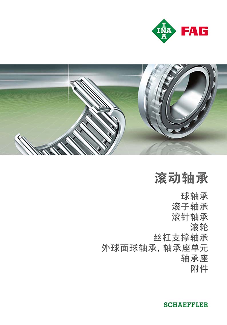 德国舍弗勒-FAG-INA-滚动轴承样本 - 凯狮精密