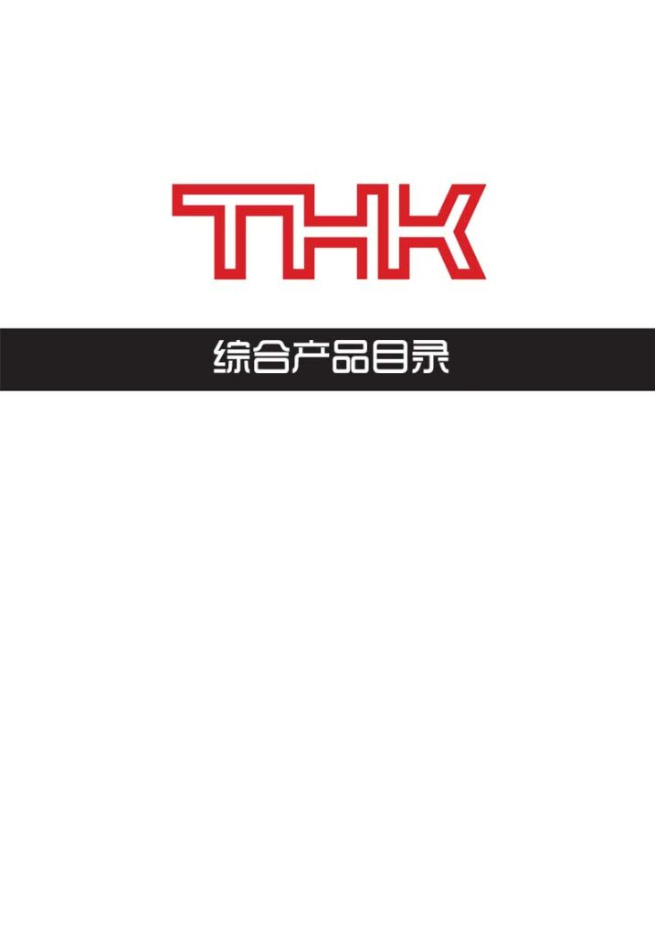 THK直线运动系统-综合产品目录