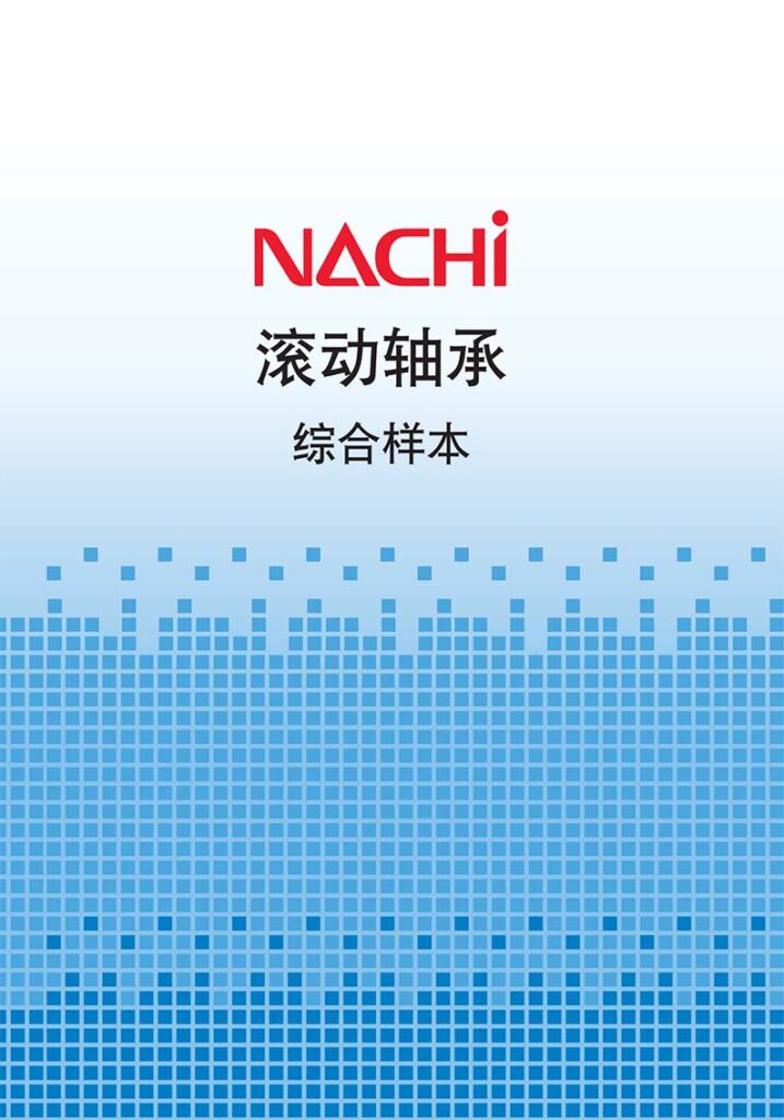 NACHI-滚动轴承-综合样本B2100C-4