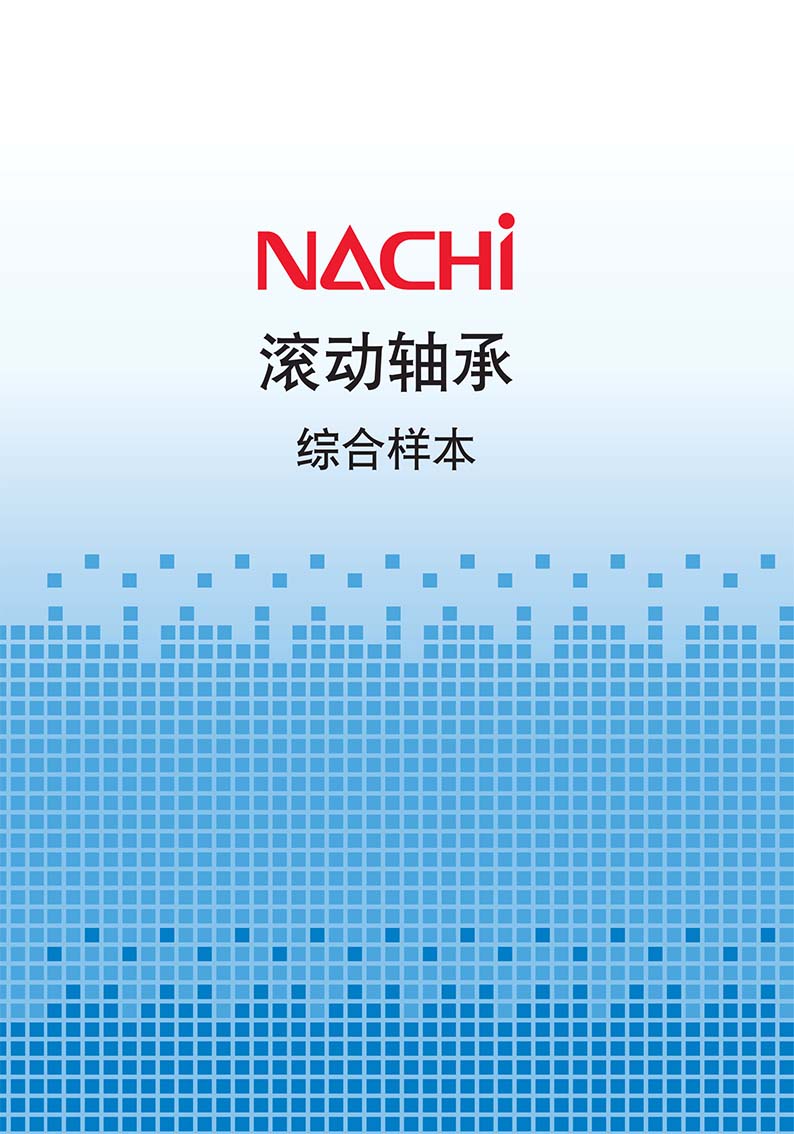 Read more about the article 日本NACHI-滚动轴承 综合样本(B2100C-4)(中文)