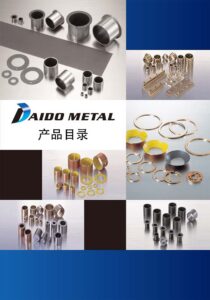 Read more about the article 日本DAIDO-金属聚合物轴承|自润滑轴承-产品样本-材料和尺寸部分(中文)(2018)