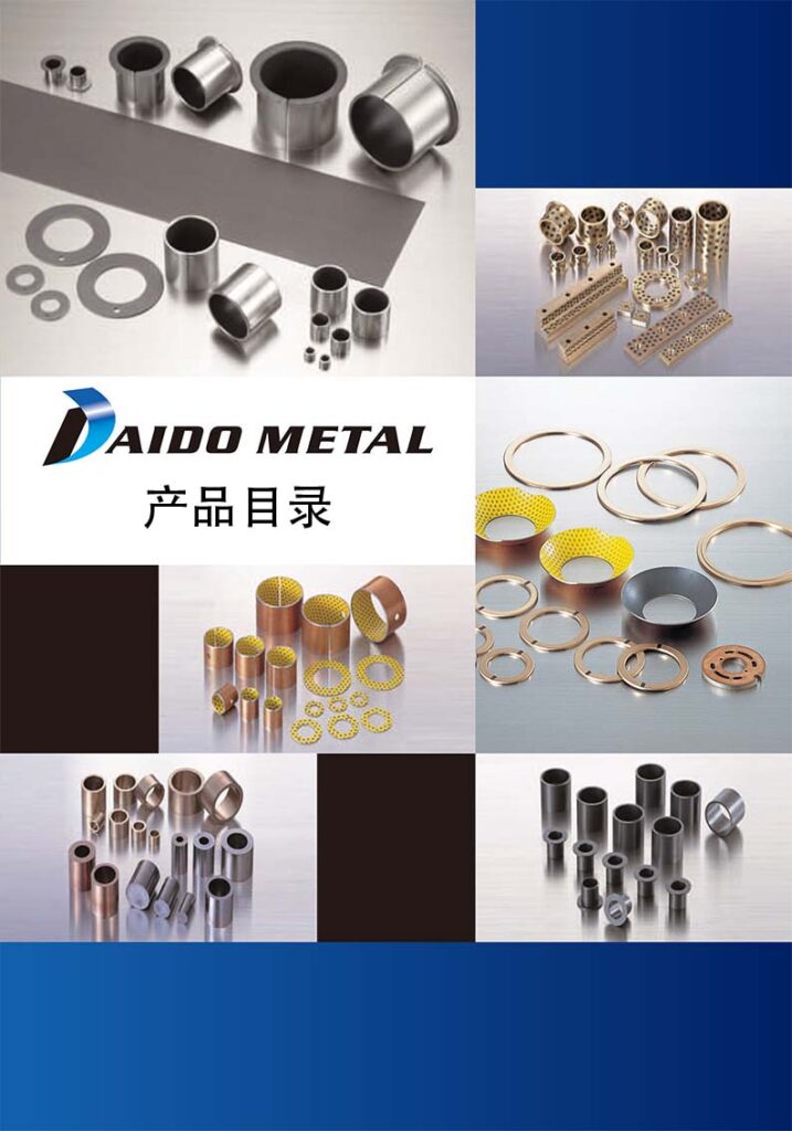 DAIDO-金属聚合物轴承-产品样本-材料和尺寸部分-中文2018