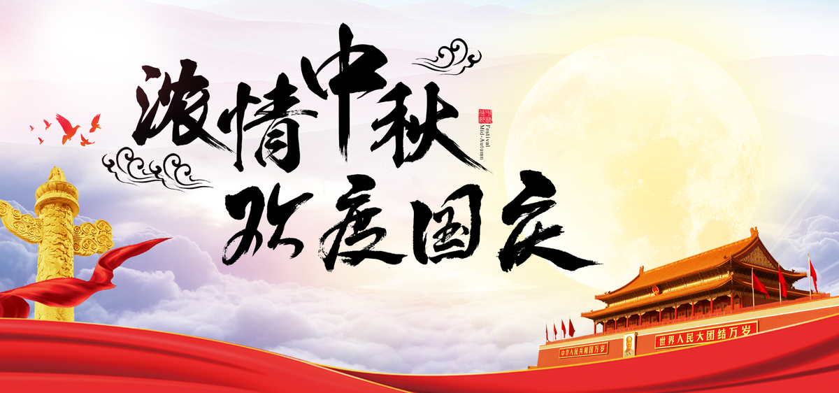 20250929 中秋国庆放假